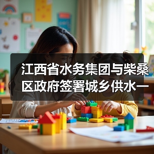 江西省水务集团与柴桑区政府签署城乡供水一体化项目合作框架协议(图3) 江西省水务集团与柴桑区政府签署城乡供水一体化项目合作框架协议(图3)
