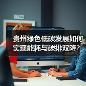 贵州绿色低碳发展如何实现能耗与碳排双降？（图1）