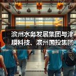 滨州水务发展集团与津膜科技、滨州国投集团、中赫正澎签署战略合作协议(图4) 滨州水务发展集团与津膜科技、滨州国投集团、中赫正澎签署战略合作协议(图4)