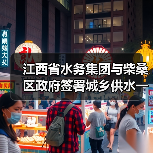 江西省水务集团与柴桑区政府签署城乡供水一体化项目合作框架协议(图4) 江西省水务集团与柴桑区政府签署城乡供水一体化项目合作框架协议(图4)
