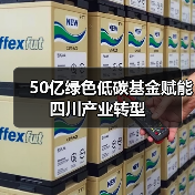 50亿绿色低碳基金赋能四川产业转型(图2) 50亿绿色低碳基金赋能四川产业转型(图2)
