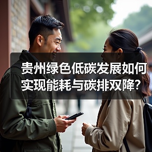 贵州绿色低碳发展如何实现能耗与碳排双降？（图3）