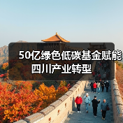 50亿绿色低碳基金赋能四川产业转型(图4) 50亿绿色低碳基金赋能四川产业转型(图4)