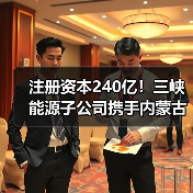 注册资本240亿！三峡能源子公司携手内蒙古能源集团共建风光基地合资公司（图1）