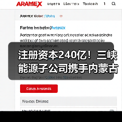 注册资本240亿！三峡能源子公司携手内蒙古能源集团共建风光基地合资公司（图2）