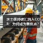 水土保持碳汇纳入CCER:为何成为新焦点?(图3) 水土保持碳汇纳入CCER:为何成为新焦点?(图3)