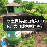 水土保持碳汇纳入CCER:为何成为新焦点?(图4) 水土保持碳汇纳入CCER:为何成为新焦点?(图4)