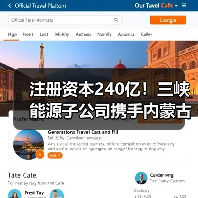 注册资本240亿！三峡能源子公司携手内蒙古能源集团共建风光基地合资公司（图3）
