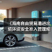 《海南自由贸易港进出境环境安全准入管理规定(征求意见稿)》征求意见(图2) 《海南自由贸易港进出境环境安全准入管理规定(征求意见稿)》征求意见(图2)