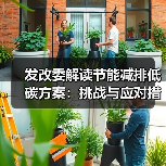 发改委解读节能减排低碳方案:挑战与应对措施(图1) 发改委解读节能减排低碳方案:挑战与应对措施(图1)