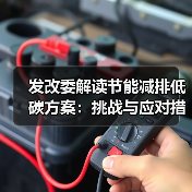 发改委解读节能减排低碳方案:挑战与应对措施(图3) 发改委解读节能减排低碳方案:挑战与应对措施(图3)
