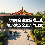 《海南自由贸易港进出境环境安全准入管理规定(征求意见稿)》征求意见(图4) 《海南自由贸易港进出境环境安全准入管理规定(征求意见稿)》征求意见(图4)