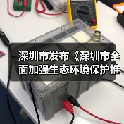 深圳市发布《深圳市全面加强生态环境保护推动经济高质量发展的若干措施(2024-2027年)》(图2) 深圳市发布《深圳市全面加强生态环境保护推动经济高质量发展的若干措施(2024-2027年)》(图2)