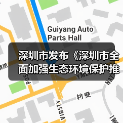 深圳市发布《深圳市全面加强生态环境保护推动经济高质量发展的若干措施(2024-2027年)》(图3) 深圳市发布《深圳市全面加强生态环境保护推动经济高质量发展的若干措施(2024-2027年)》(图3)