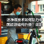 洁净煤技术如何助力中国能源结构升级?煤制气与余热回收详解(图3) 洁净煤技术如何助力中国能源结构升级?煤制气与余热回收详解(图3)