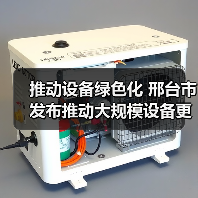 推动设备绿色化 邢台市发布推动大规模设备更新和消费品以旧换新实施方案（图1）