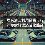 煤炭清洁利用是否可行?专家解读清洁化路径(图1) 煤炭清洁利用是否可行?专家解读清洁化路径(图1)
