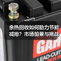 余热回收如何助力节能减排?市场前景与挑战分析(图4) 余热回收如何助力节能减排?市场前景与挑战分析(图4)