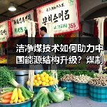 洁净煤技术如何助力中国能源结构升级?煤制气与余热回收详解(图4) 洁净煤技术如何助力中国能源结构升级?煤制气与余热回收详解(图4)