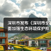 深圳市发布《深圳市全面加强生态环境保护推动经济高质量发展的若干措施(2024-2027年)》(图4) 深圳市发布《深圳市全面加强生态环境保护推动经济高质量发展的若干措施(2024-2027年)》(图4)