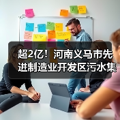 超2亿!河南义马市先进制造业开发区污水集中收集及污水处理厂提质增效项目总承包(EPC)公开招标(图2) 超2亿!河南义马市先进制造业开发区污水集中收集及污水处理厂提质增效项目总承包(EPC)公开招标(图2)