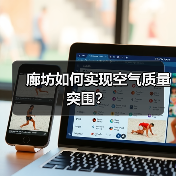 廊坊如何实现空气质量突围?(图2) 廊坊如何实现空气质量突围?(图2)