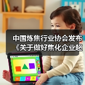 中国炼焦行业协会发布《关于做好焦化企业超低排放改造和评估监测进展情况公示的通知》（图2）