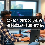 超2亿!河南义马市先进制造业开发区污水集中收集及污水处理厂提质增效项目总承包(EPC)公开招标(图3) 超2亿!河南义马市先进制造业开发区污水集中收集及污水处理厂提质增效项目总承包(EPC)公开招标(图3)