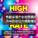 节能环保产业在国民经济中的地位升级新闻发布会(文字实录)(图2) 节能环保产业在国民经济中的地位升级新闻发布会(文字实录)(图2)