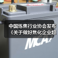 中国炼焦行业协会发布《关于做好焦化企业超低排放改造和评估监测进展情况公示的通知》（图3）