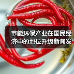 节能环保产业在国民经济中的地位升级新闻发布会(文字实录)(图3) 节能环保产业在国民经济中的地位升级新闻发布会(文字实录)(图3)