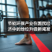 节能环保产业在国民经济中的地位升级新闻发布会(文字实录)(图4) 节能环保产业在国民经济中的地位升级新闻发布会(文字实录)(图4)
