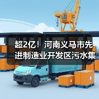超2亿!河南义马市先进制造业开发区污水集中收集及污水处理厂提质增效项目总承包(EPC)公开招标(图4) 超2亿!河南义马市先进制造业开发区污水集中收集及污水处理厂提质增效项目总承包(EPC)公开招标(图4)