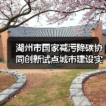 湖州市国家减污降碳协同创新试点城市建设实施方案(征求意见稿)(图1) 湖州市国家减污降碳协同创新试点城市建设实施方案(征求意见稿)(图1)