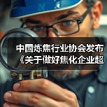 中国炼焦行业协会发布《关于做好焦化企业超低排放改造和评估监测进展情况公示的通知》（图4）