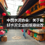 中国水泥协会：关于做好水泥企业超低排放改造公示的通知（图1）
