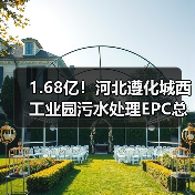 1.68亿!河北遵化城西工业园污水处理EPC总承包招标(图4) 1.68亿!河北遵化城西工业园污水处理EPC总承包招标(图4)