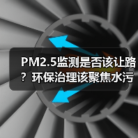 PM2.5监测是否该让路?环保治理该聚焦水污染?(图4) PM2.5监测是否该让路?环保治理该聚焦水污染?(图4)