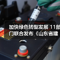 加快绿色转型发展 11部门联合发布《山东省建材行业改造提升行动计划(2024-2026)》(图2) 加快绿色转型发展 11部门联合发布《山东省建材行业改造提升行动计划(2024-2026)》(图2)