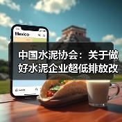中国水泥协会：关于做好水泥企业超低排放改造公示的通知（图3）