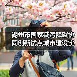 湖州市国家减污降碳协同创新试点城市建设实施方案(征求意见稿)(图4) 湖州市国家减污降碳协同创新试点城市建设实施方案(征求意见稿)(图4)