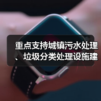 重点支持城镇污水处理、垃圾分类处理设施建设 《安徽省城市更新专项资金管理暂行办法》发布(图1) 重点支持城镇污水处理、垃圾分类处理设施建设 《安徽省城市更新专项资金管理暂行办法》发布(图1)