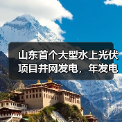 山东首个大型水上光伏项目并网发电，年发电2.2亿千瓦时推动绿色转型（图1）