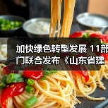 加快绿色转型发展 11部门联合发布《山东省建材行业改造提升行动计划(2024-2026)》(图4) 加快绿色转型发展 11部门联合发布《山东省建材行业改造提升行动计划(2024-2026)》(图4)