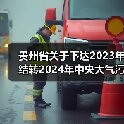 贵州省关于下达2023年结转2024年中央大气污染防治资金预算(第二批)的通知(图3) 贵州省关于下达2023年结转2024年中央大气污染防治资金预算(第二批)的通知(图3)