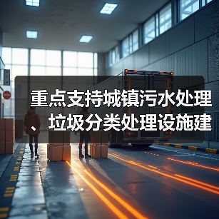 重点支持城镇污水处理、垃圾分类处理设施建设 《安徽省城市更新专项资金管理暂行办法》发布(图2) 重点支持城镇污水处理、垃圾分类处理设施建设 《安徽省城市更新专项资金管理暂行办法》发布(图2)