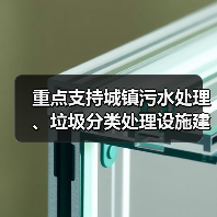 重点支持城镇污水处理、垃圾分类处理设施建设 《安徽省城市更新专项资金管理暂行办法》发布(图4) 重点支持城镇污水处理、垃圾分类处理设施建设 《安徽省城市更新专项资金管理暂行办法》发布(图4)