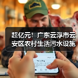 超亿元！广东云浮市云安区农村生活污水设施建设工程项目招标！（图2）