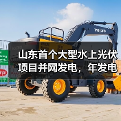 山东首个大型水上光伏项目并网发电，年发电2.2亿千瓦时推动绿色转型（图4）