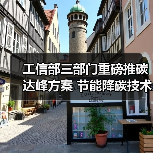 工信部三部门重磅推碳达峰方案 节能降碳技术加速应用(图1) 工信部三部门重磅推碳达峰方案 节能降碳技术加速应用(图1)